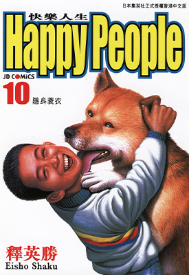 HappyPeople 快乐人生 1-10卷 释英胜 漫画百度网盘下载