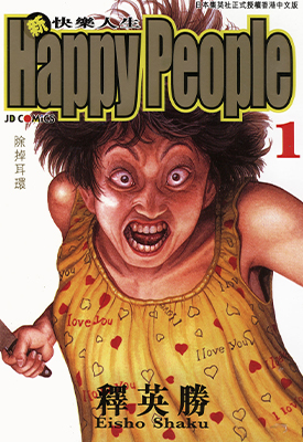 新快乐人生 1-3卷 释英胜 漫画百度网盘下载