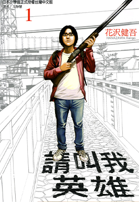 请叫我英雄 1-22卷+公式合集 花沢健吾 漫画百度网盘下载