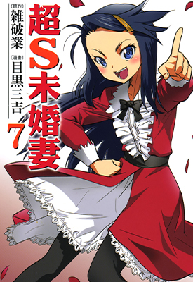 どみなのド！超S未婚妻 1-7卷 雑破業X目黑三吉 漫画百度网盘下载