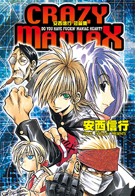 安西信行短篇集 全1卷 安西信行 漫画百度网盘下载