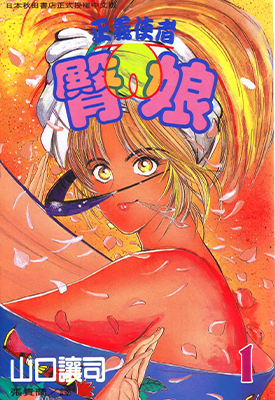 正义使者—臀娘 1-6卷 山口让司 漫画百度网盘下载