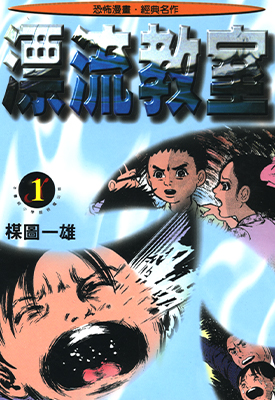 漂流教室 1-10卷 楳图一雄 漫画百度网盘下载