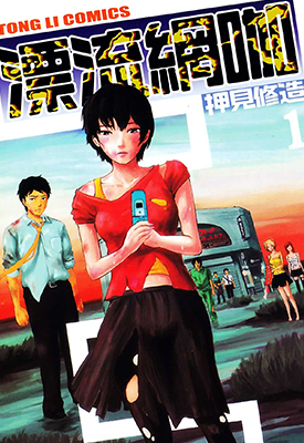 漂流网咖 漂流网吧 1-7卷 押见修造 漫画百度网盘下载
