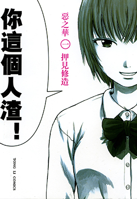 恶之华/惡の華 1-11卷 押见修造 漫画百度网盘下载