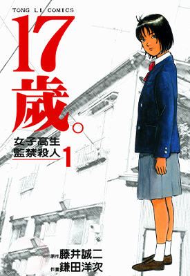 17岁。女子高生监禁杀人 1-4卷 镰田洋次 漫画百度网盘下载