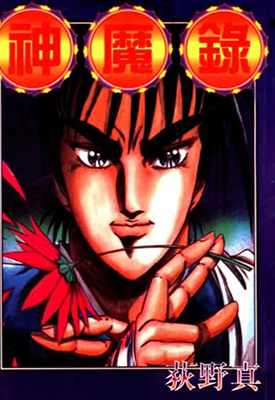 神魔录 1卷(1-9话) 荻野真 漫画百度网盘下载