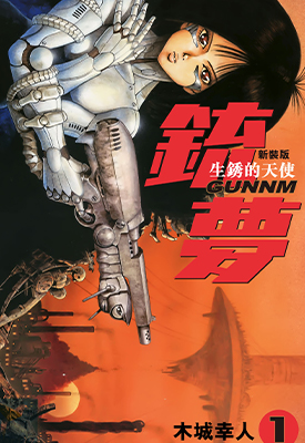 铳梦 新裝版 1-6卷 木城幸人 漫画百度网盘下载