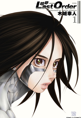 铳梦LAST ORDER 最后的任务 新裝版 1-12卷 木城幸人 漫画百度网盘下载