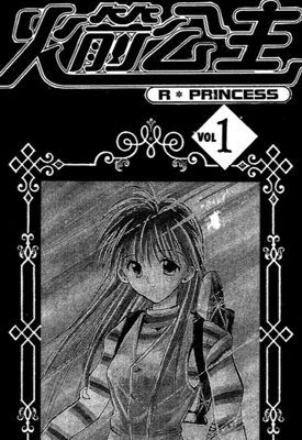 火箭公主 1-3卷 安西信行 漫画百度网盘下载