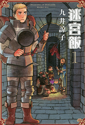 迷宫饭 1-11卷+世界导览冒险者圣经 九井谅子 漫画百度网盘下载