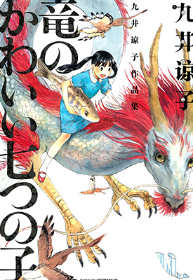 龙的可爱七子 全1卷 九井谅子 漫画百度网盘下载