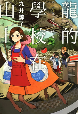 龙的学校在山上 全1卷 九井谅子 漫画百度网盘下载