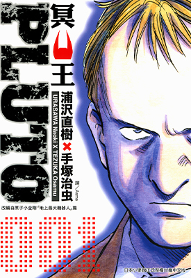 冥王 PLUTO 1-8卷 浦泽直树 漫画百度网盘下载