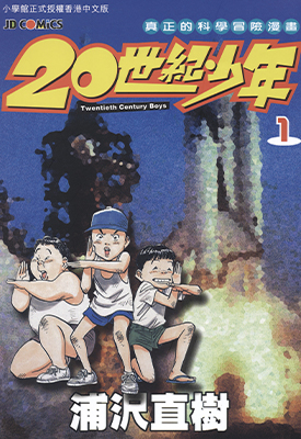 20世纪少年 1-22卷 浦泽直树 漫画百度网盘下载 20世纪少年 1-22卷 浦泽直树 漫画百度网盘下载