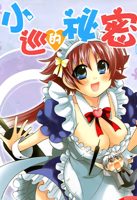 小巡的秘密 1-3卷 日下皓 漫画百度网盘下载