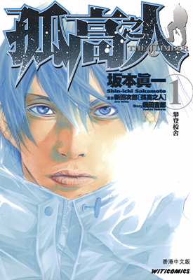 孤高之人 1-17卷 坂本真一 漫画百度网盘下载