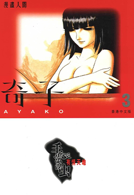 奇子 1-3卷 手冢治虫 漫画百度网盘下载