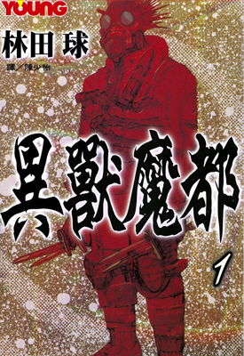 异兽魔都 1-23卷+恶魔教典 林田球 漫画百度网盘下载
