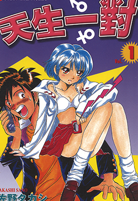 天生一对 1-33卷 佐野隆 漫画百度网盘下载