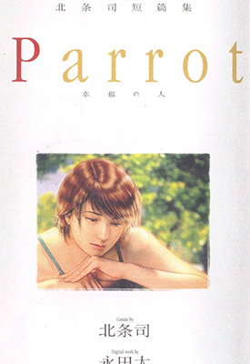 Parrot幸福的人 全1卷 北条司 漫画百度网盘下载