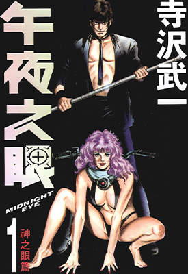 午夜之眼 1-4卷 寺泽武一 漫画百度网盘下载