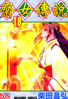 斋女传说 1-18卷 柴田昌弘 漫画百度网盘下载