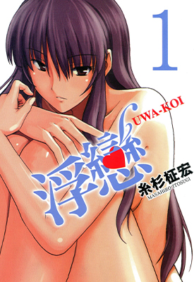 浮恋 1-6卷 糸杉柾宏 漫画百度网盘下载