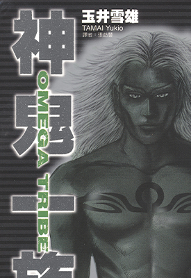 神鬼一族 1-14卷 玉井雪雄 漫画百度网盘下载