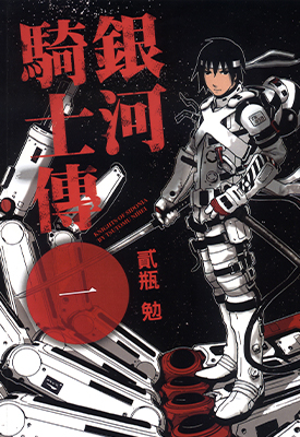银河骑士传 希德尼娅的骑士 1-14卷 贰瓶勉 漫画百度网盘下载