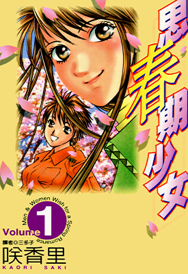 思春期少女 1-11卷 咲香里 漫画百度网盘下载