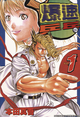 爆速乒乓 1-15卷 本田真吾 漫画百度网盘下载
