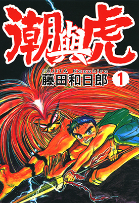 潮与虎 魔力小马 1-33卷+外传 藤田和日朗 漫画百度网盘下载