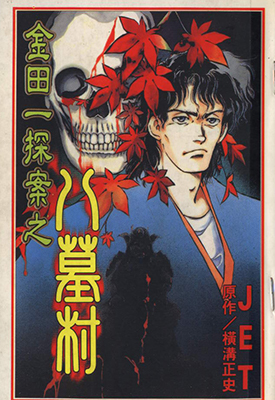 金田一耕助探案系列之八墓村 全1卷 JET 横沟正史 漫画百度网盘下载