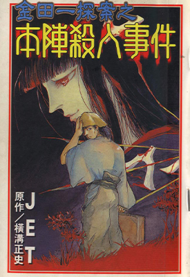 金田一耕助探案系列之本阵杀人事件 全1卷 JET 横沟正史 漫画百度网盘下载