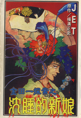 金田一耕助探案系列之沉着的新娘 全1卷 JET 横沟正史 漫画百度网盘下载