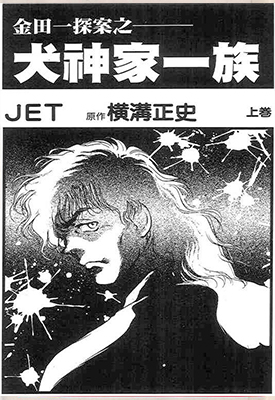 金田一耕助探案系列之犬神家一族 1-2卷 JET 横沟正史 漫画百度网盘下载