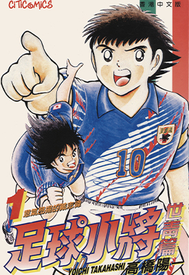 足球小将 世青篇 1-18卷 高桥阳一 漫画百度网盘下载