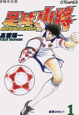 足球小将 ROAD TO 2002 1-15卷 高桥阳一 漫画百度网盘下载