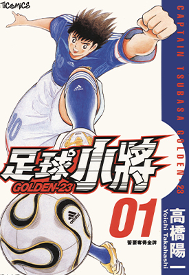 足球小将 GOLDEN-23 1-12卷 高桥阳一 漫画百度网盘下载