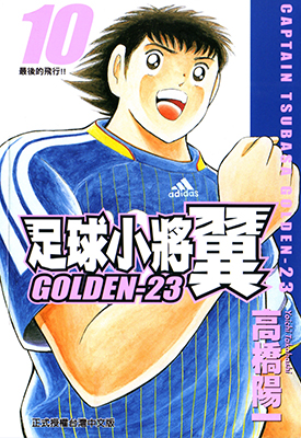 足球小将 GOLDEN-23 1-10卷 高桥阳一 漫画百度网盘下载