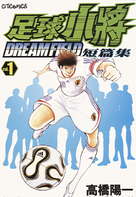 足球小将短篇集DREAM FIELD 1-2卷 高桥阳一 漫画百度网盘下载