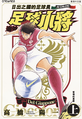 足球小将 海外激斗篇 IN CALCIO 日出之国的足球员 1-2卷 高桥阳一 漫画百度网盘下载