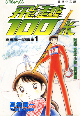 高桥阳一短篇集 1-4卷 高桥阳一 漫画百度网盘下载