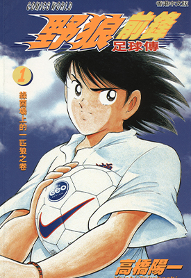 野狼前锋足球传 1-2卷 高桥阳一 漫画百度网盘下载