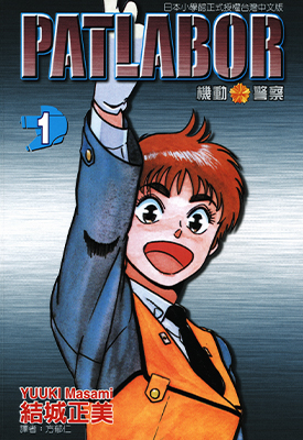 机动警察 1-22卷+画集 结城正美 漫画百度网盘下载 机动警察 1-22卷+画集 结城正美 漫画百度网盘下载