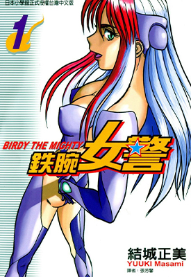 铁腕女警 1-20卷 结城正美 漫画百度网盘下载