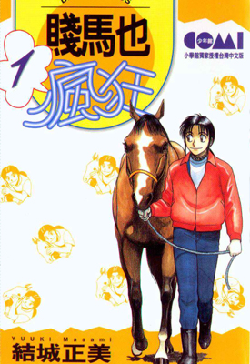 贱马也疯狂 1-20卷 结城正美 漫画百度网盘下载