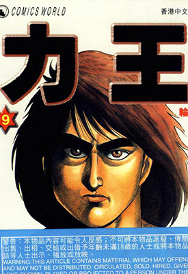 力王 1-9卷 猿渡哲也 鹰匠政彦 漫画百度网盘下载