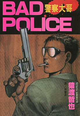 警察大哥BAD.POLICE 全1卷 猿渡哲也 漫画百度网盘下载
